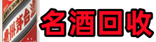 魏都区客聚名酒回收店